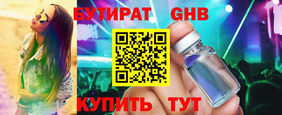 БУТИРАТ жидкий экстази Бор