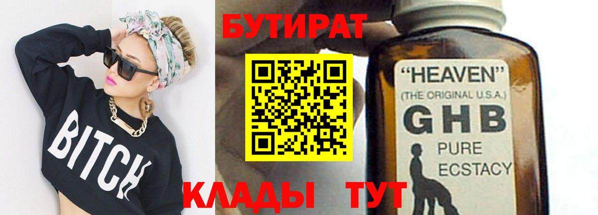 Бутират GHB  Вход с VPN  Бутират  Бор 